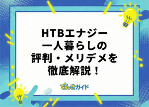 HTBエナジーの一人暮らしの電気代は高い?おすすめプランも徹底解説!【2026年10月】