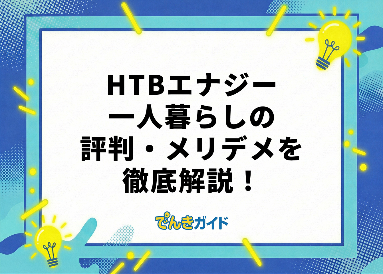 HTBエナジー　一人暮らしの評判・メリデメを徹底解説！
