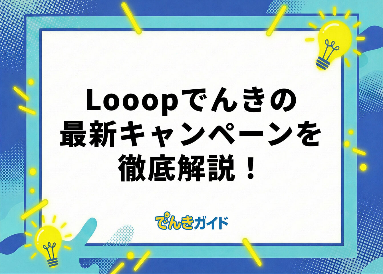 Looopでんきの最新キャンペーンを徹底解説！