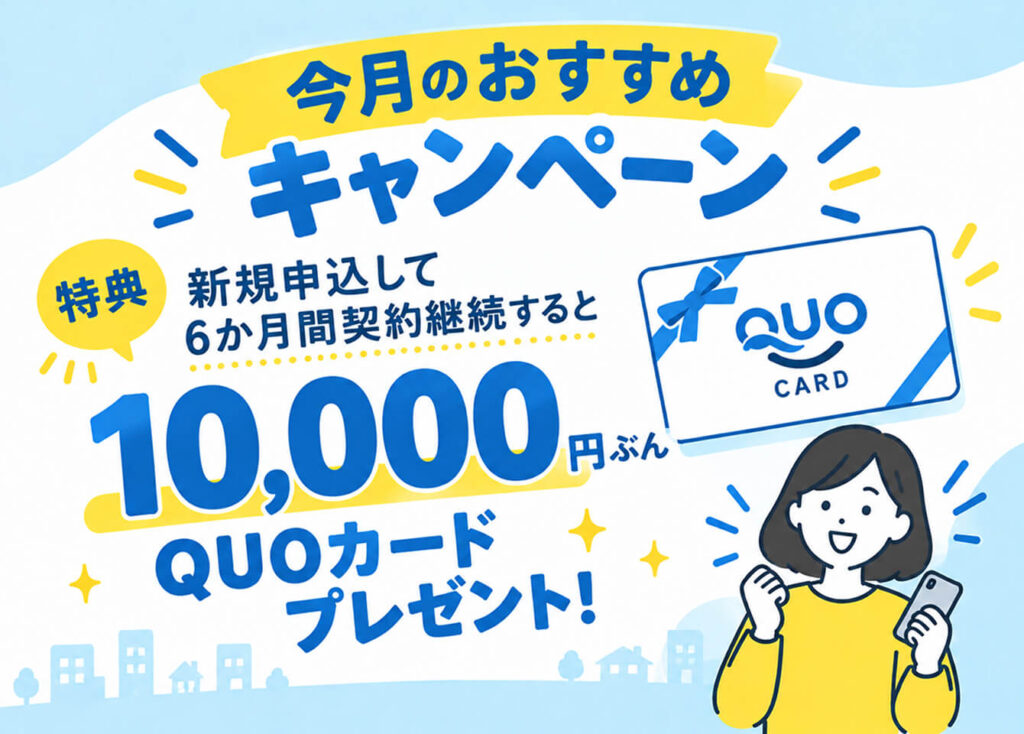 今月のおすすめキャンペーン
プライスエナジーの専用リンクから新規申し込み&6か月契約継続で
10,000円ぶんのQUOカードがもらえます。