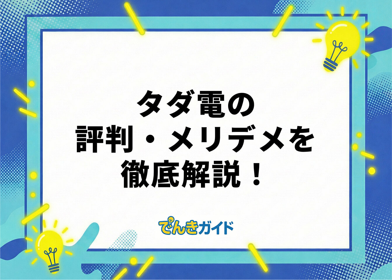 タダ電の評判・メリデメを徹底解説！