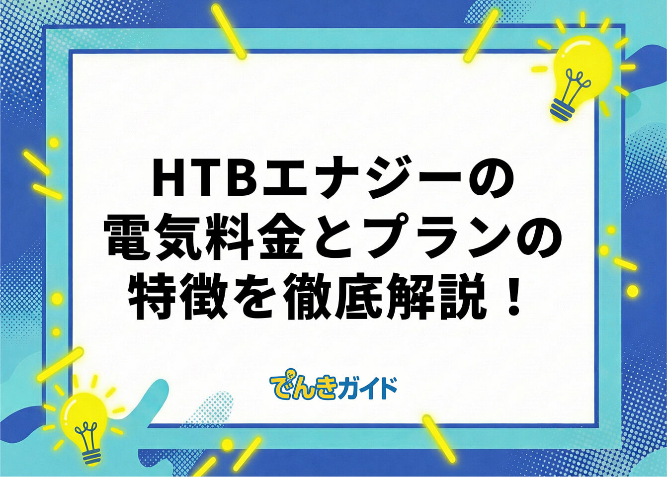 HTBエナジーの電気料金とプランの特徴を徹底解説！