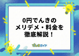 0円でんきが安いという口コミは本当?料金やメリット・デメリットを徹底解説!【2026年10月】