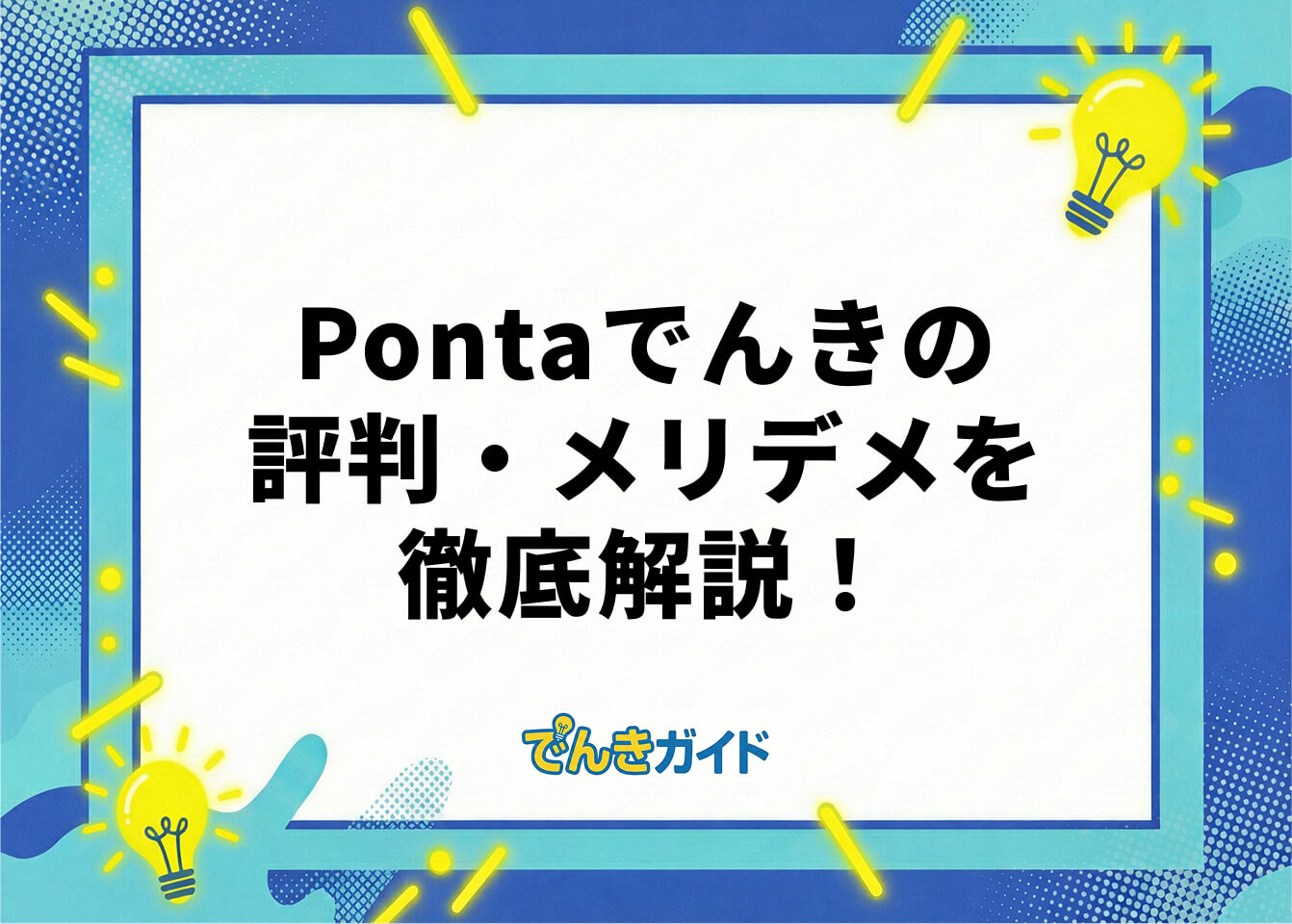 Pontaでんきの評判・メリデメを徹底解説！