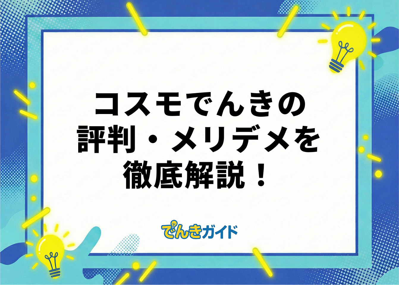 コスモでんきの評判・メリデメを徹底解説！