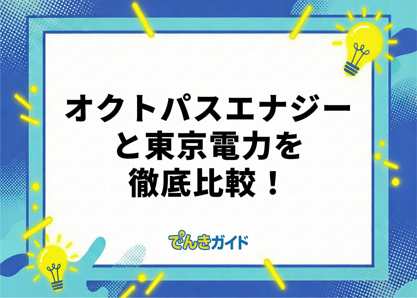 オクトパスエナジーと東京電力を徹底比較！