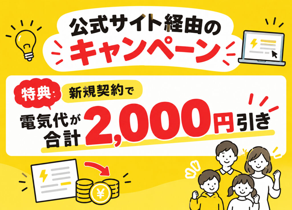 0円でんきの公式サイト経由のキャンペーン
特典
新規契約で電気代が合計2,000円引き