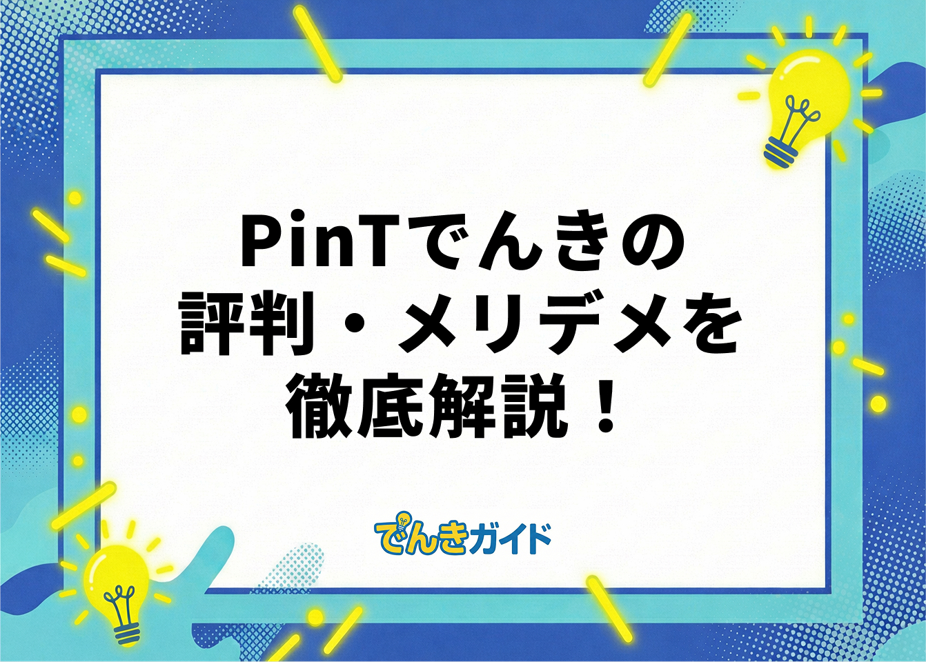 Pintでんき アイキャッチ