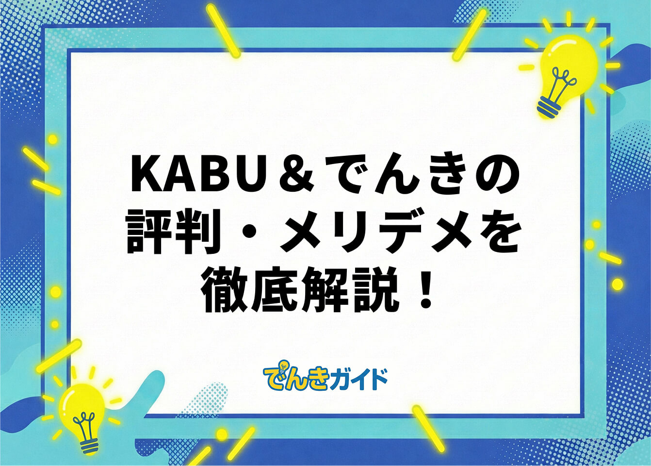 KABU＆でんきの評判・メリデメを徹底解説！